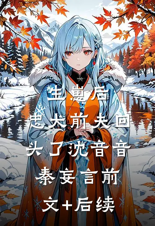 生崽后，忠犬前夫回头了沈音音秦妄言前文+后续