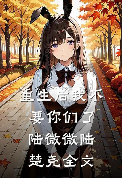 重生后我不要你们了陆微微陆楚尧全文