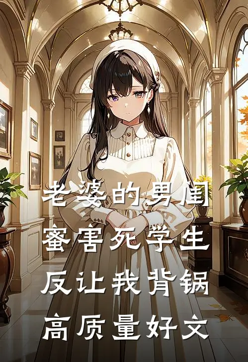 老婆的男闺蜜害死学生反让我背锅高质量好文