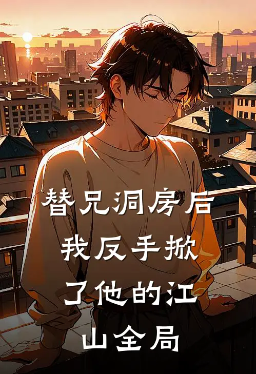 替兄洞房后，我反手掀了他的江山全局