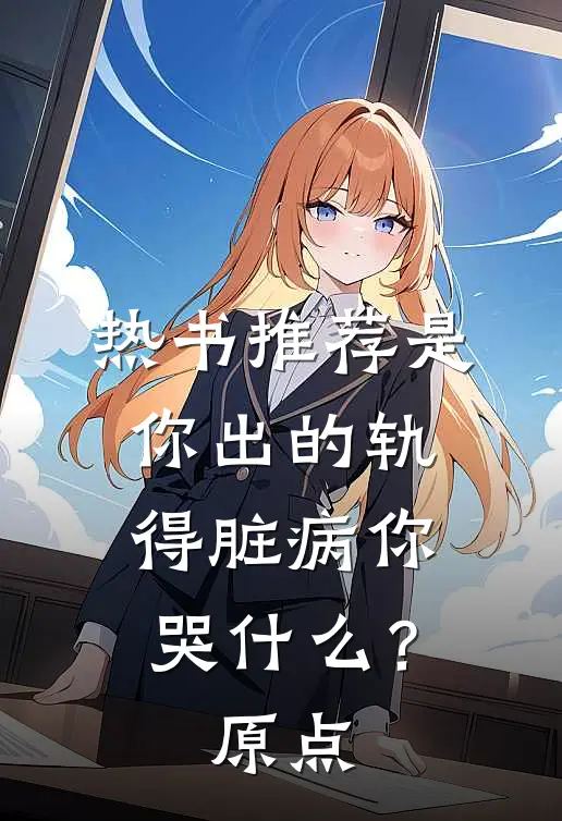 热书推荐是你出的轨，得脏病你哭什么？原点