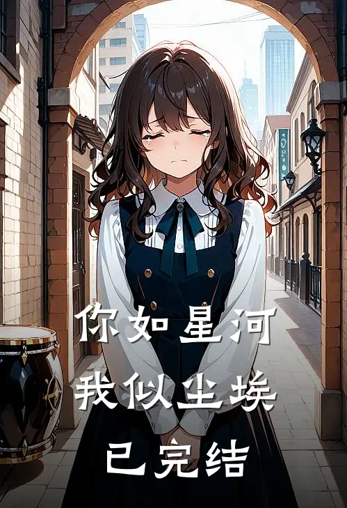 你如星河，我似尘埃已完结