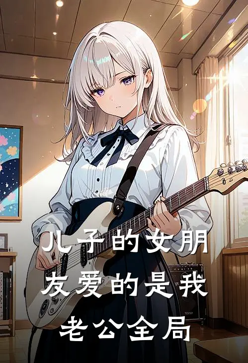 儿子的女朋友爱的是我老公全局