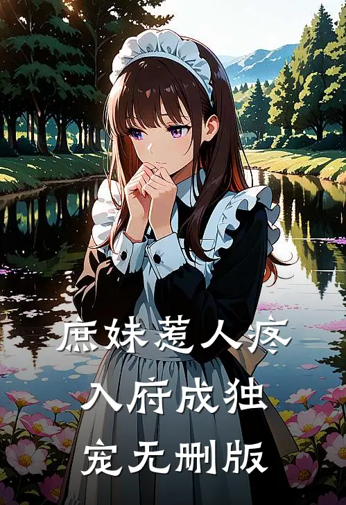 庶妹惹人疼，入府成独宠无删版