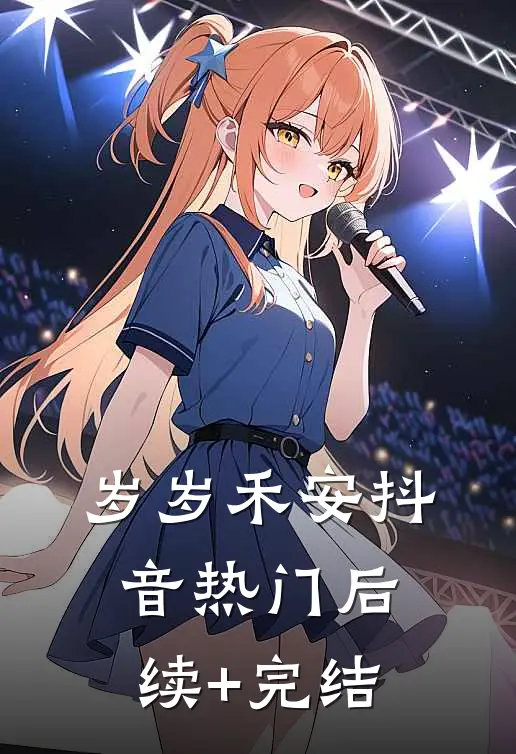 岁岁禾安抖音热门后续+完结