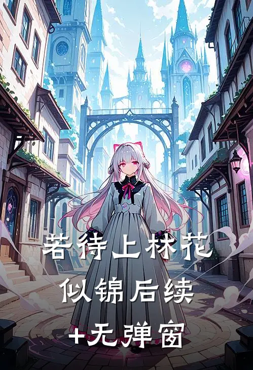 若待上林花似锦后续+无弹窗