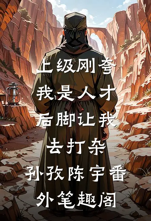 上级刚夸我是人才，后脚让我去打杂：孙孜陈宇番外笔趣阁