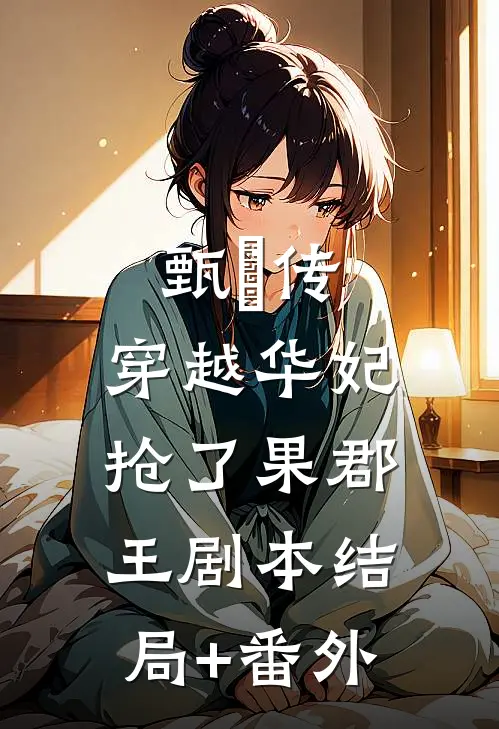 甄嬛传：穿越华妃抢了果郡王剧本结局+番外