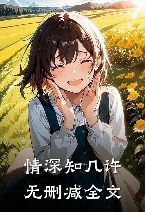 情深知几许无删减全文