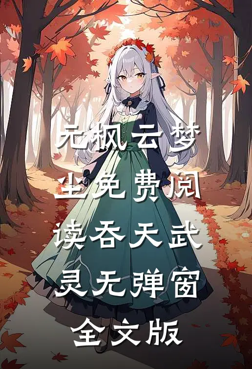 元枫云梦尘免费阅读吞天武灵无弹窗全文版