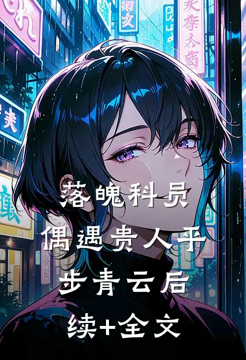 落魄科员：偶遇贵人平步青云后续+全文