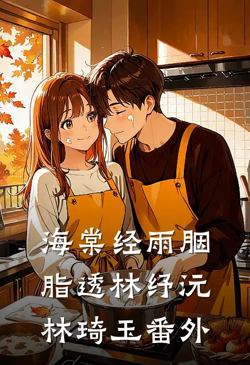 海棠经雨胭脂透林纾沅林琦玉番外