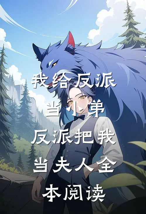 我给反派当小弟，反派把我当夫人全本阅读