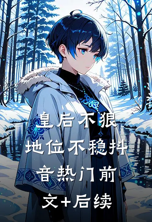 皇后不狠，地位不稳抖音热门前文+后续