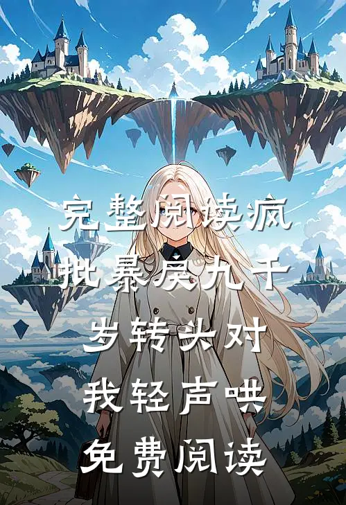 完整阅读疯批暴戾九千岁转头对我轻声哄免费阅读