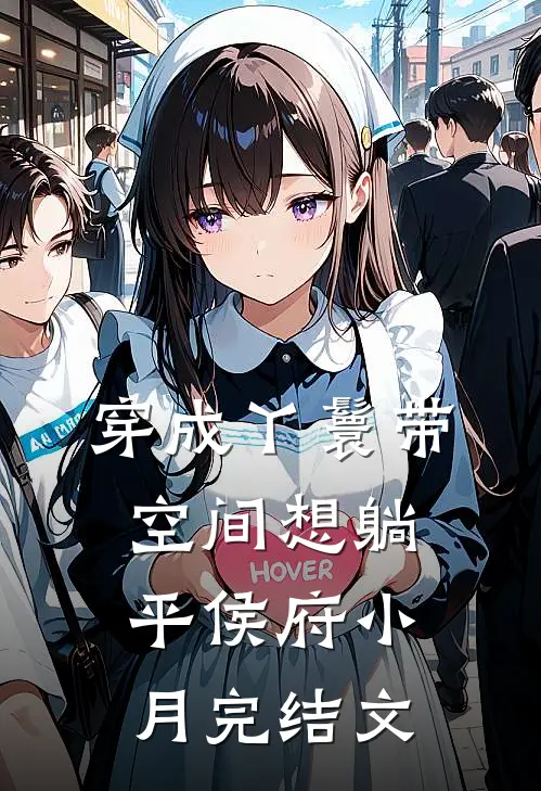 穿成丫鬟带空间想躺平侯府小月完结文