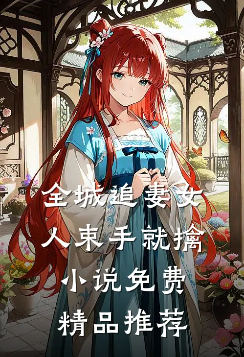 全城追妻女人束手就擒小说免费精品推荐