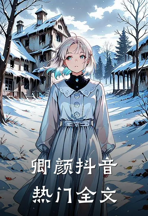卿颜抖音热门全文