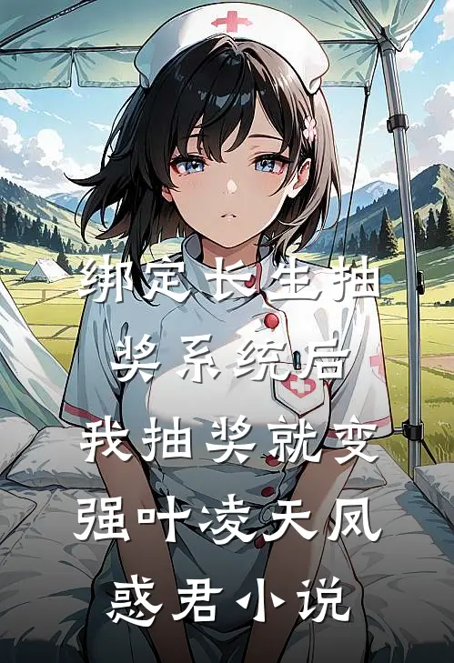 绑定长生抽奖系统后，我抽奖就变强叶凌天凤惑君小说
