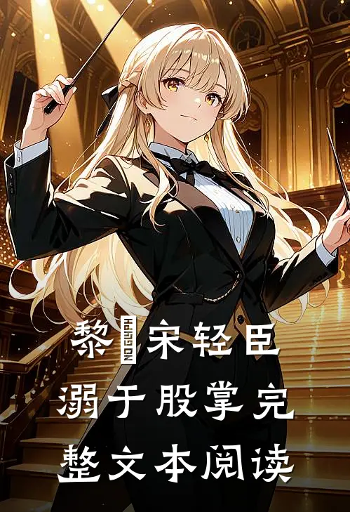 黎嫚宋轻臣溺于股掌完整文本阅读