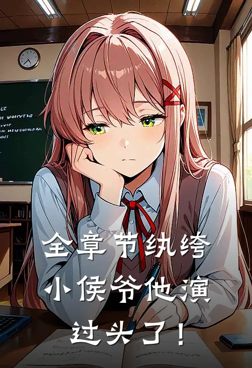 全章节纨绔小侯爷他演过头了！