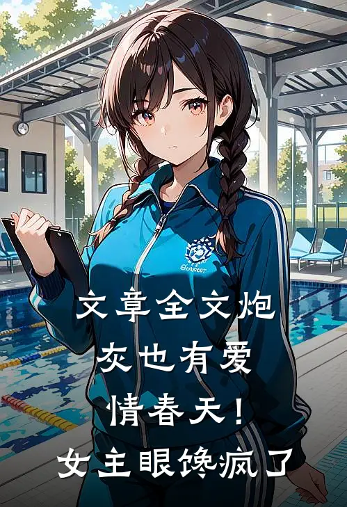 文章全文炮灰也有爱情春天！女主眼馋疯了