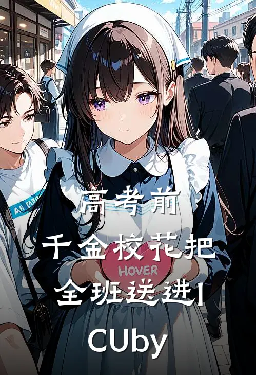 高考前，千金校花把全班送进ICUby