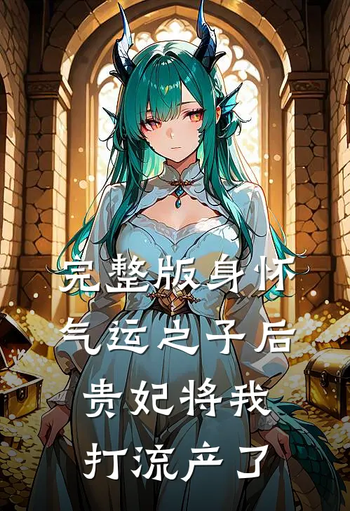 完整版身怀气运之子后，贵妃将我打流产了
