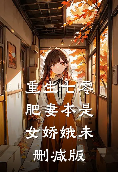 重生七零：肥妻本是女娇娥未删减版