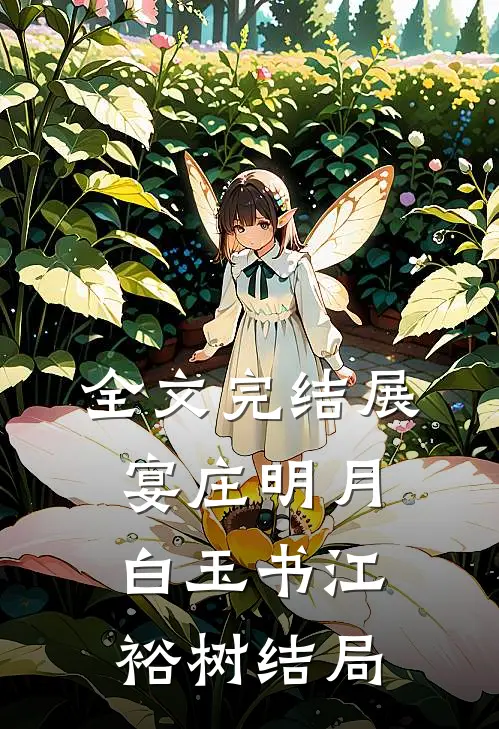 全文完结展宴庄明月白玉书江裕树结局