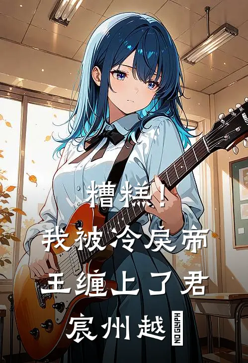 糟糕！我被冷戾帝王缠上了君宸州越婈