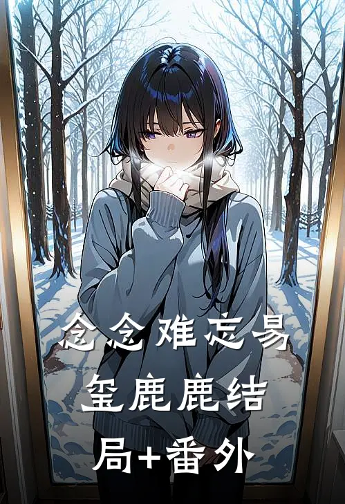 念念难忘易玺鹿鹿结局+番外