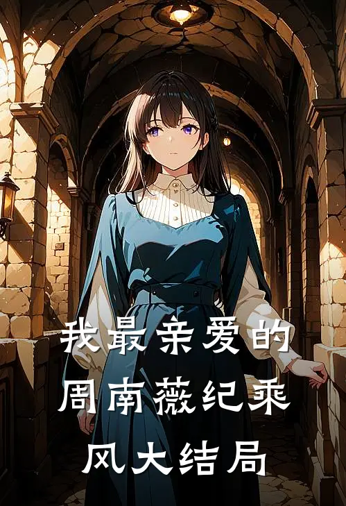 我最亲爱的周南薇纪乘风大结局