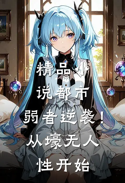 精品小说都市：弱者逆袭！从壕无人性开始