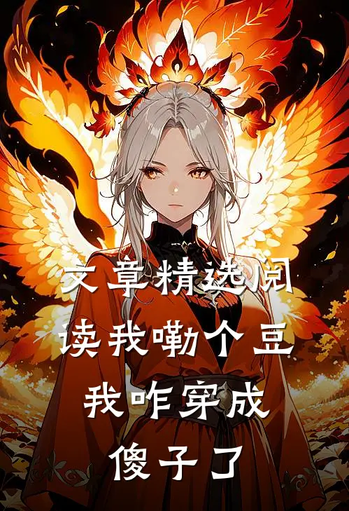 文章精选阅读我嘞个豆，我咋穿成傻子了
