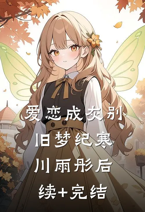 爱恋成灰别旧梦纪寒川雨彤后续+完结