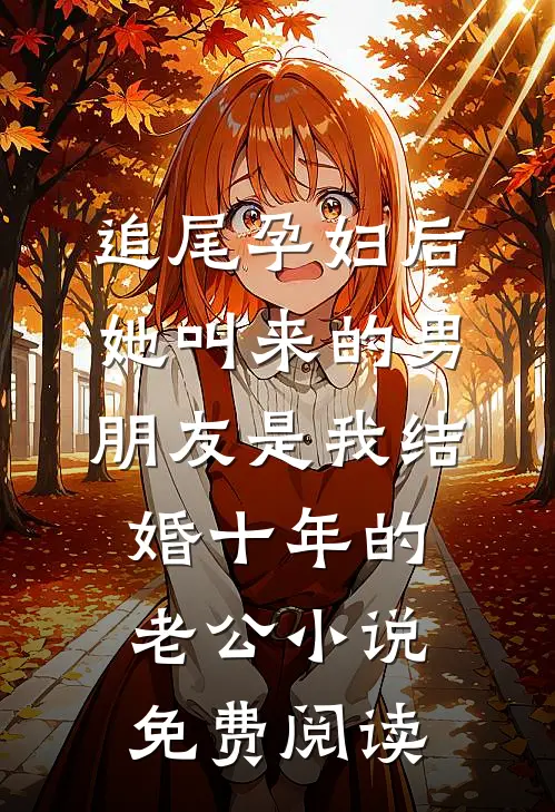 追尾孕妇后，她叫来的男朋友是我结婚十年的老公小说免费阅读