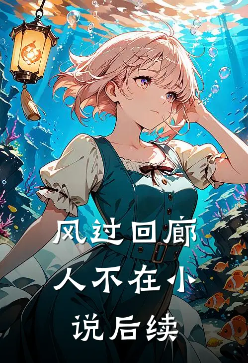风过回廊人不在小说后续