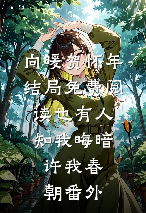 向暖贺怀年结局免费阅读也有人知我晦暗，许我春朝番外