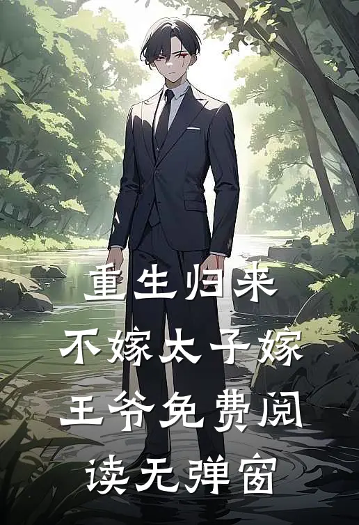 重生归来，不嫁太子嫁王爷免费阅读无弹窗