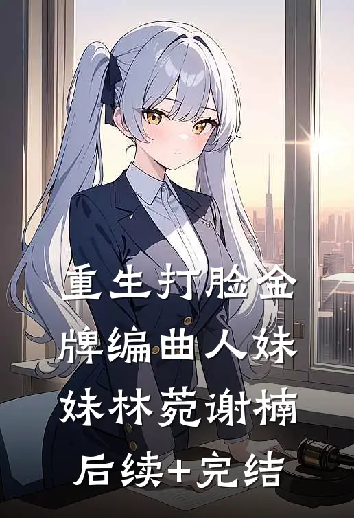 重生打脸金牌编曲人妹妹林菀谢楠后续+完结