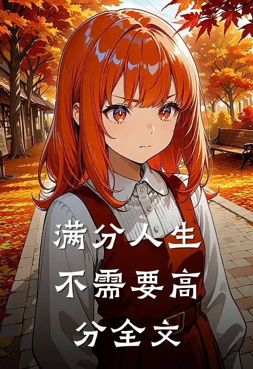 满分人生不需要高分全文