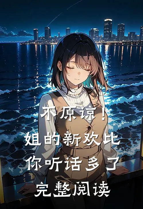不原谅！姐的新欢比你听话多了完整阅读