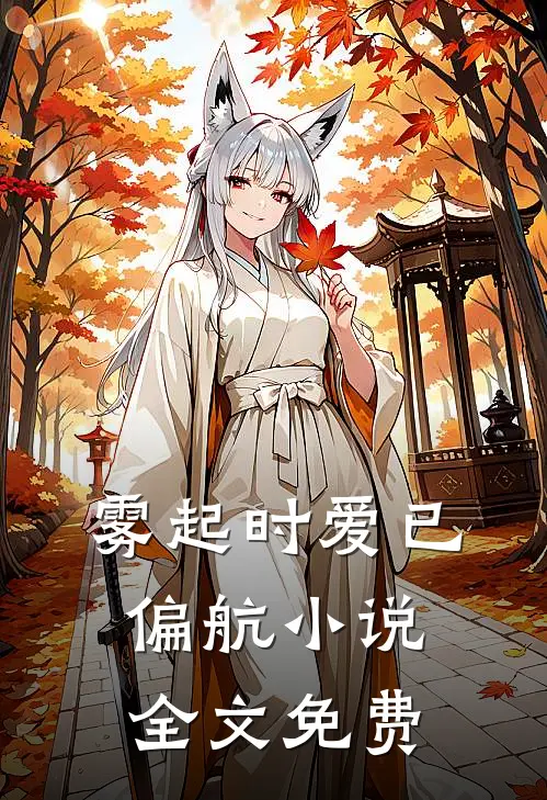 雾起时爱已偏航小说全文免费