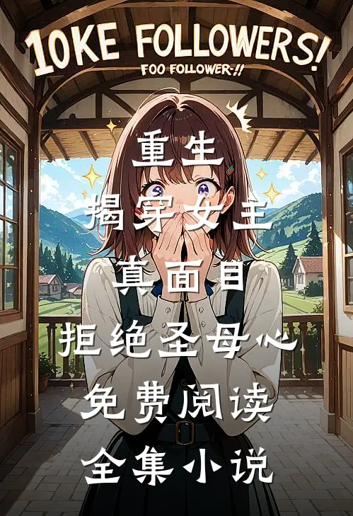 重生:揭穿女主真面目,拒绝圣母心免费阅读全集小说