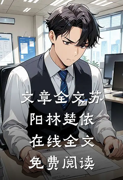 文章全文苏阳林楚依在线全文免费阅读