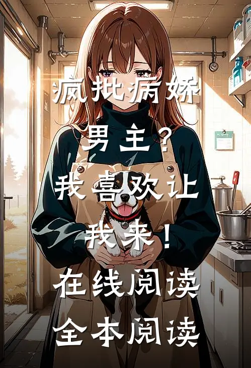 疯批病娇男主？我喜欢让我来！在线阅读全本阅读