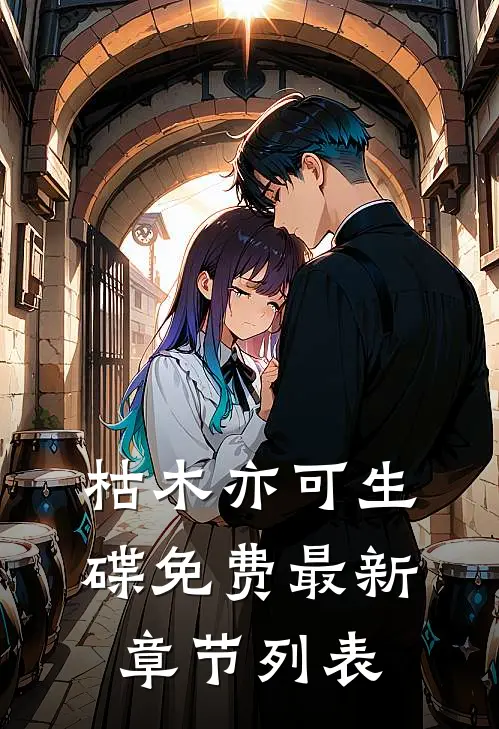 枯木亦可生碟免费最新章节列表