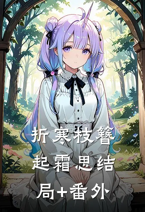 折寒枝簪起霜思结局+番外