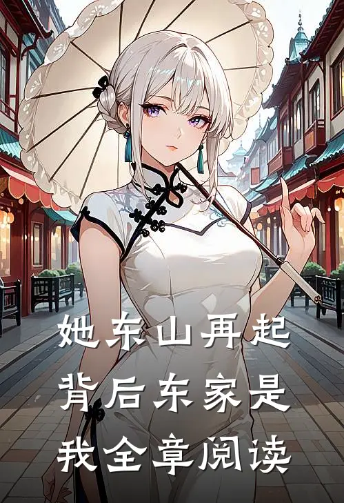 她东山再起，背后东家是我全章阅读